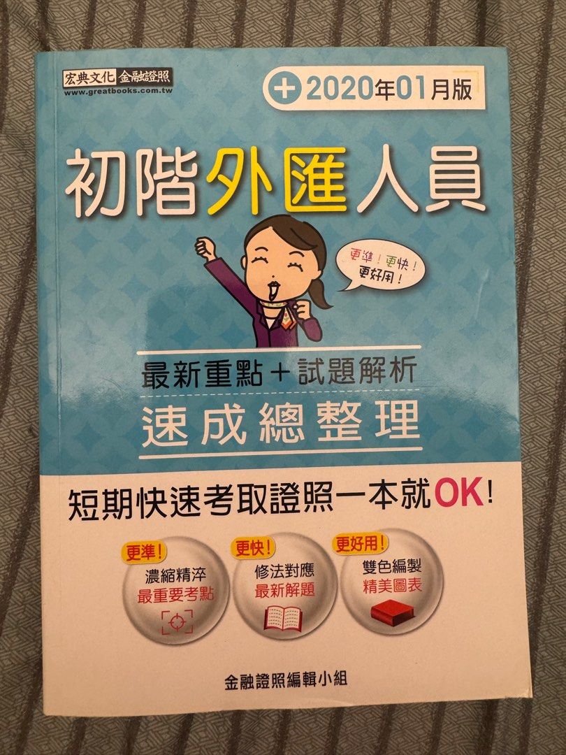 宏典初階外匯人員速成總整理, 書籍、休閒與玩具, 書本及雜誌, 教科書、參考書在旋轉拍賣
