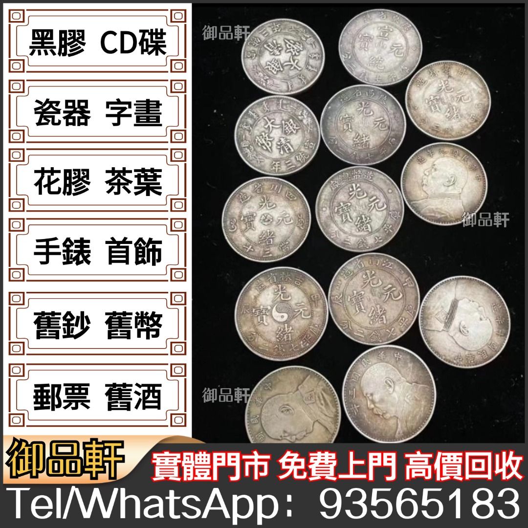 全港回收各種老銀元舊錢幣中華民國三年壹圓袁大頭四川軍政府壹圓孫小頭開國紀念幣鷹洋站洋大清銀元
