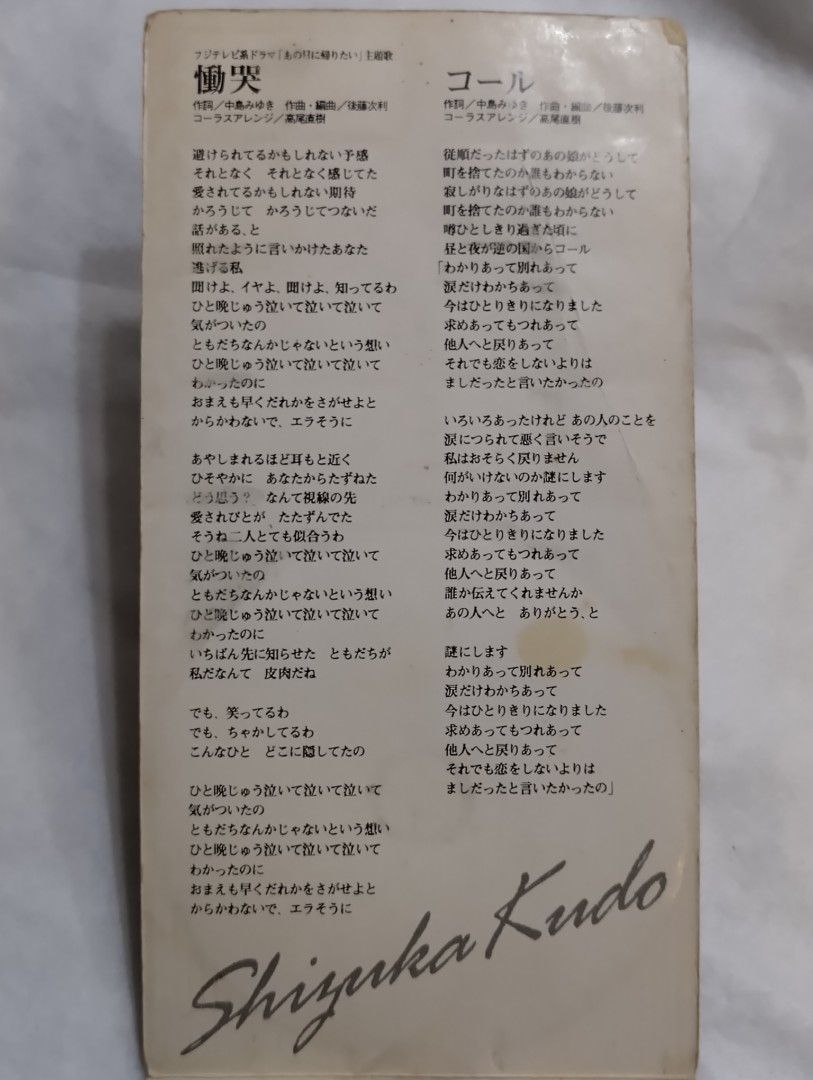 工藤靜香「慟哭」3吋Single Mini CD, 1993年, PCDA-00402, 興趣及遊戲, 音樂、樂器& 配件, 音樂與媒體- CD  及DVD - Carousell