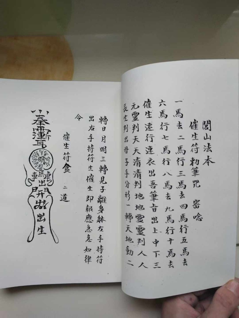 《閭山法本》包含縛鬼符，催生符，金井符，猖牛箭符斬鬼煞，殺鬼神靈符，治癲邪符，茅山神咒.….等眾多救生符秘, 興趣及遊戲, 書本 & 文具 ...