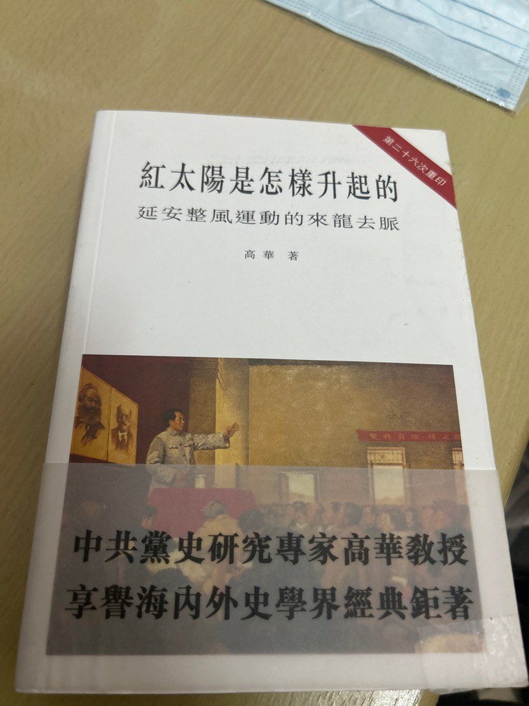 紅太陽是怎樣升起的：延安整風運動的來龍去脈 高華/红太阳是怎样升起的 高华 红太阳是怎样升起的: 延安整风运动的来龙去脉高华著香港中文大学