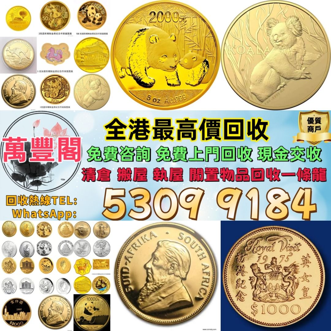 實體門市現金高價回收金幣紀念金幣建國30周年楓葉金幣訪港金幣97金幣富格林金幣香港十二生肖金幣英女王金幣墨西哥鷹洋金幣熊貓金幣