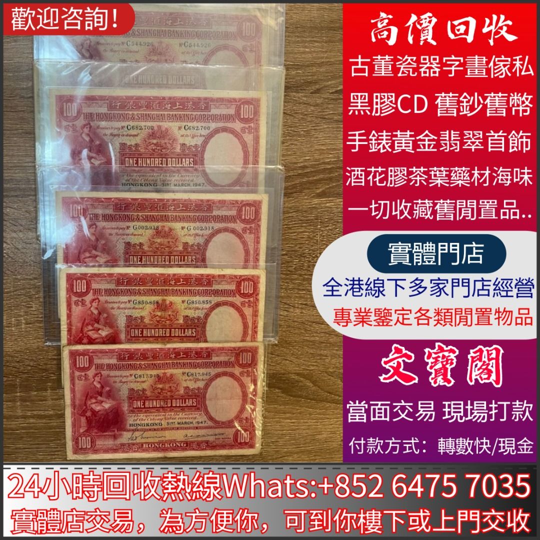 大量回收舊鈔舊幣舊港紙人民幣大棉胎，大小聖書，光頭佬，大金龍，眼鏡佬，羅馬兵頭，大小綠匙，藍屋匯豐銀行，渣打銀行印度新金山，麥加利銀行，中國銀行，匯理銀行,  徵收-