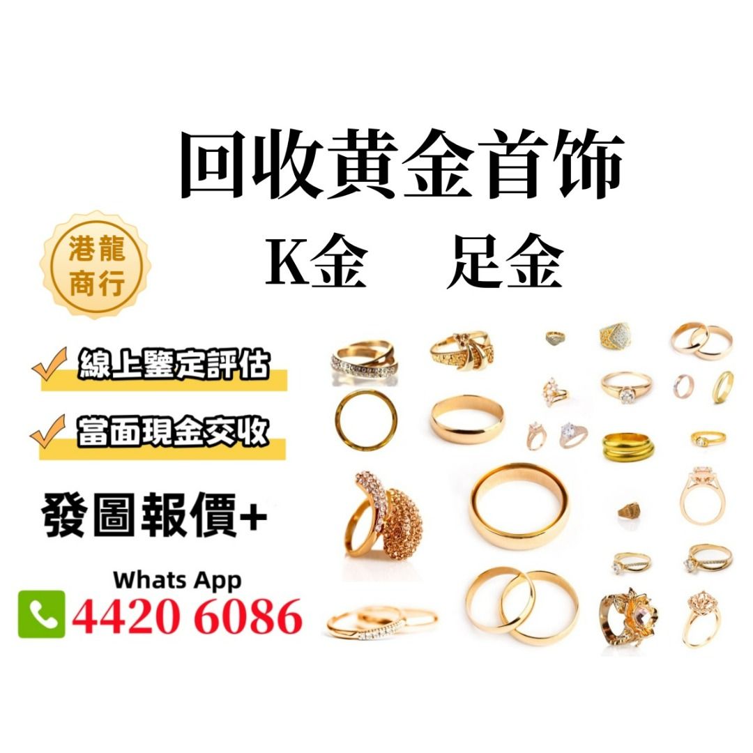 港龍商行】高價收購周大福周生生六福黃金首飾K金足金鉑金鑽石金條金磚金粒等, 徵收- Carousell