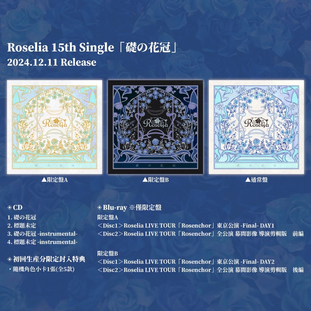 預訂：[日版CD] Roselia 15th Single「礎の花冠」連特典】R團單