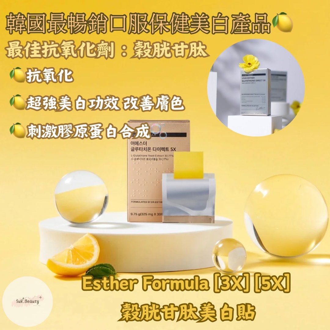Esther Formula 3X/5X 穀胱甘肽美白貼🍋, 美容＆個人護理, 健康及美容- 皮膚護理, 面部- 面部護理- Carousell
