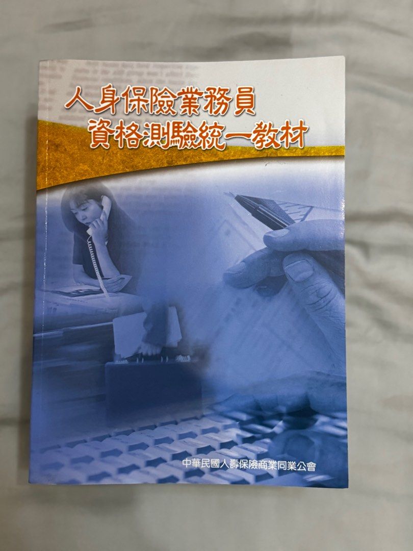 人身保險業務員 資格測驗統一教材