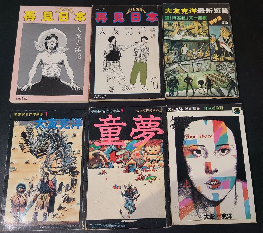 雅景制作絕版大友克洋漫畫系列17本(阿基拉1-9全童夢短篇集傑作集zed 戰爭氣氛再見日本1-2全), 興趣及遊戲, 書本& 文具, 漫畫-