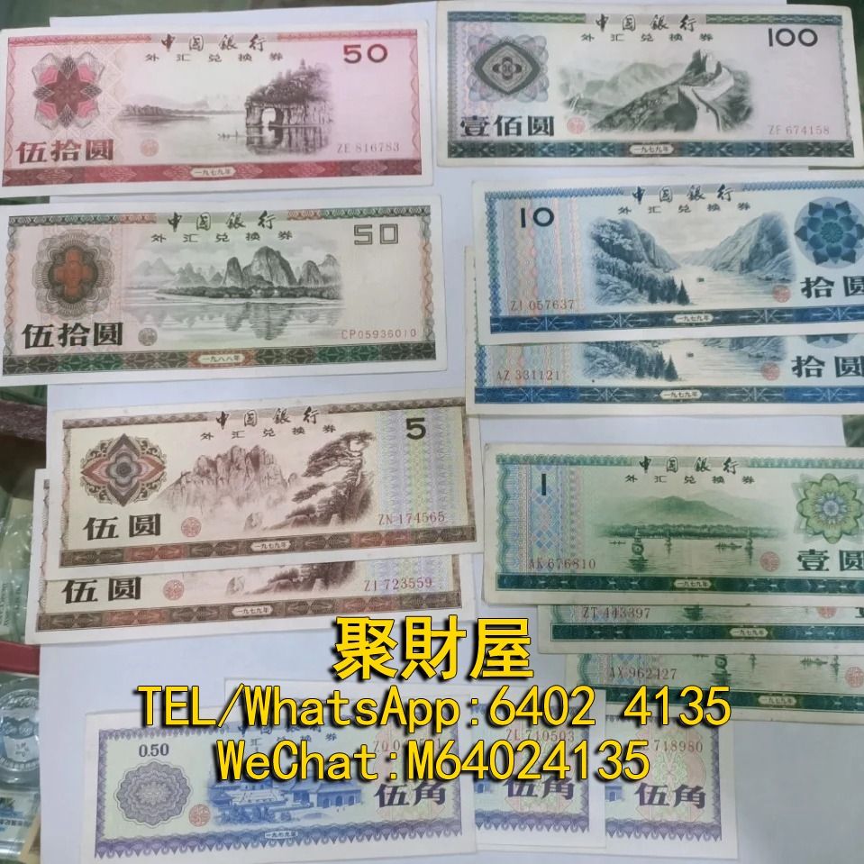 長期大量回收舊鈔舊紙幣紀念幣千禧龍鈔澳門荷花鈔建國鈔外匯券單張4連35連民國鈔舊港幣舊澳幣舊版人民幣