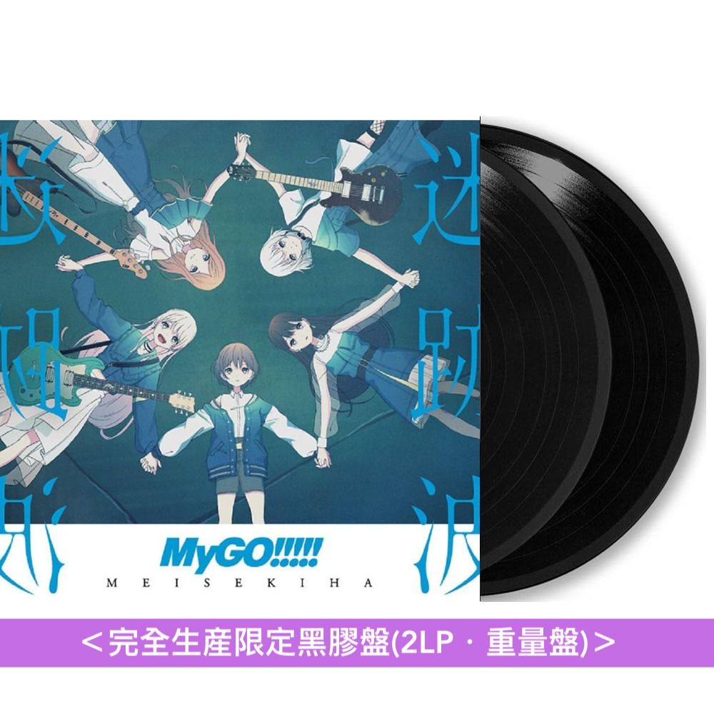 送料無料 いつまで 預訂] MyGO!!!!! 首張原創專輯《迷跡波》＜完全生産限定黑膠盤 邦楽
