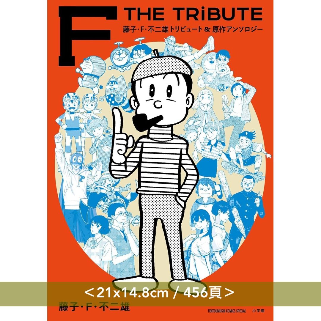 預訂-12月頭到貨] 藤子・F・不二雄致敬＋原作選集《F THE