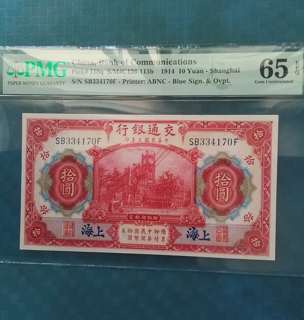 民國3年1914 百年老紙交通銀行拾圓（ 上海）PMG 65 EPQ。, 興趣