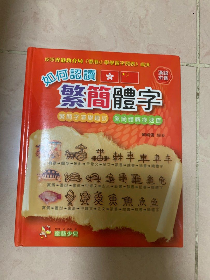 通識百科書及認識繁體及簡體字，內容豐富、彩色繪本，只需$40可以響佐敦區交收, 興趣及遊戲, 書本& 文具, 小說及非小說-