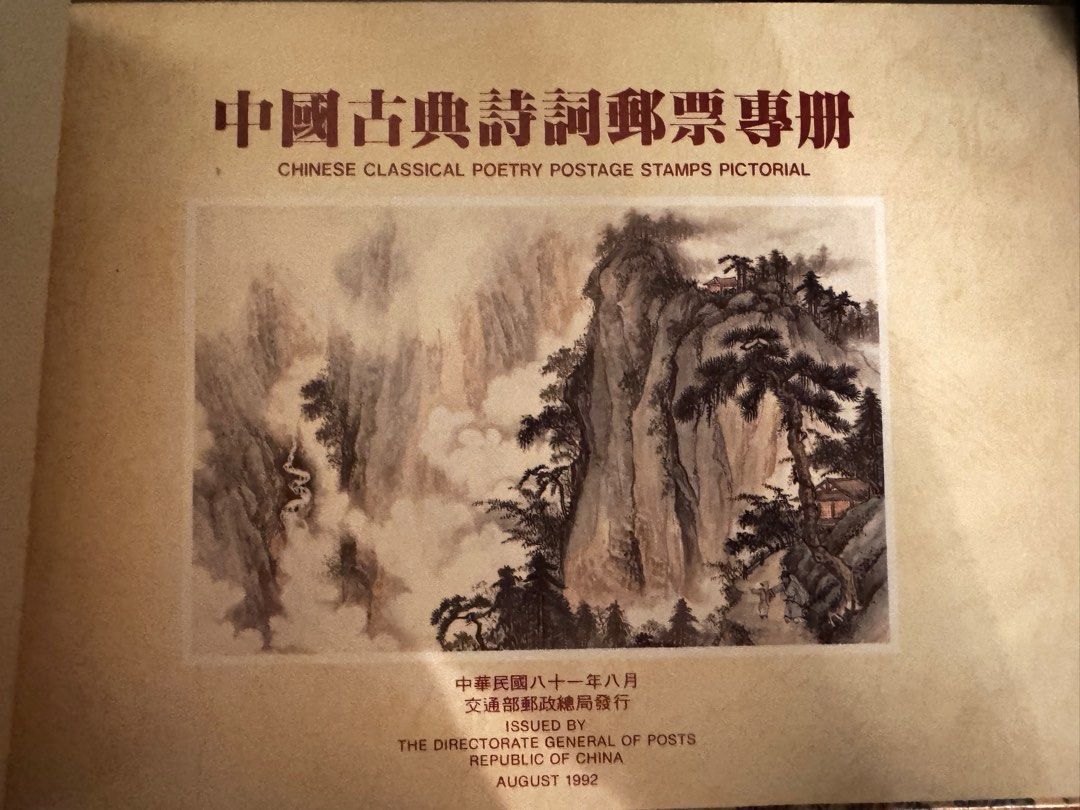 民國81年中國古典詩詞郵票專冊, 書籍、休閒與玩具, 收藏、紀念品