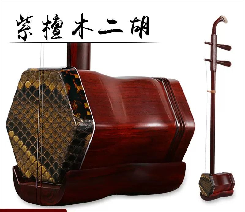 高级紫檀木二胡