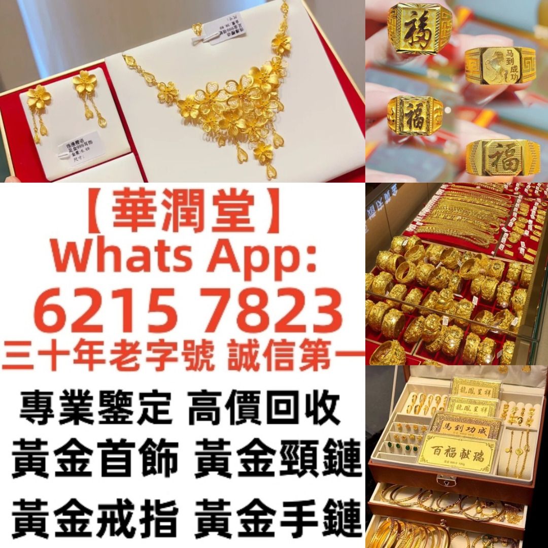 華潤堂】全港最高價免費鑒定上門現金收購：黄金、首饰、铂金、钯金，名錶各类奢侈品，24小时上门回收，足不出户，方便快捷当面交易，现场转款