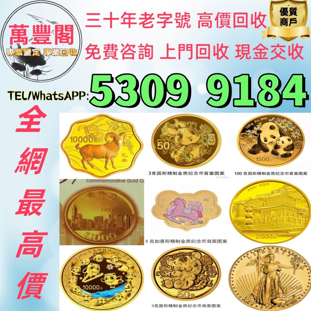 全港高價徵收金幣生肖金幣熊貓金幣中國金幣香港金幣建國30周年,訪港金幣,富格林,加拿大楓葉97金幣94年拾圓五福臨門收金幣收熊貓銀幣
