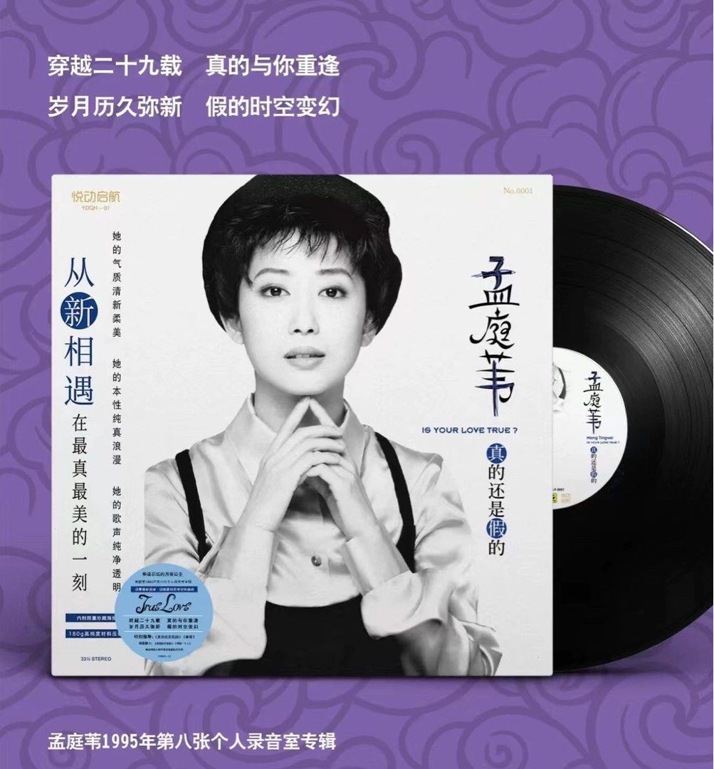 预定限量500张孟庭葦孟庭苇真的还是假的正版LP黑胶+海报+限量编号全新