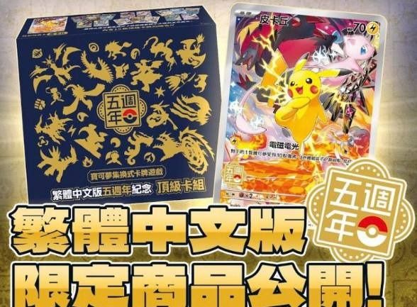 Pokemon TCG Traditional Chinese Pikachu 5th Anniversary