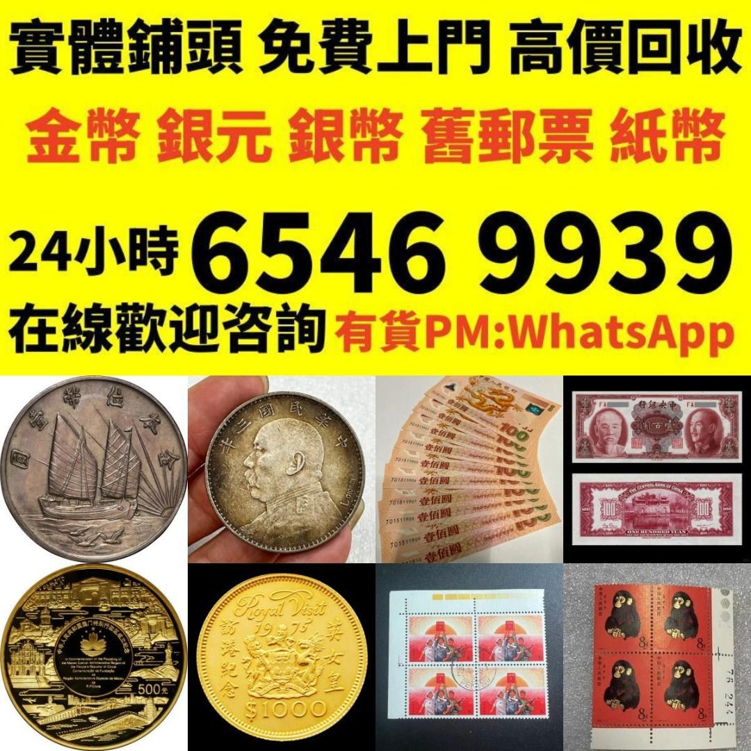專業鑒定免費上門閒置回收高價收購舊紙幣郵票銀元金幣銅錢# 收購紀念幣千禧龍鈔建國鈔民國鈔舊港幣舊澳幣龍銀有利銀行錢幣