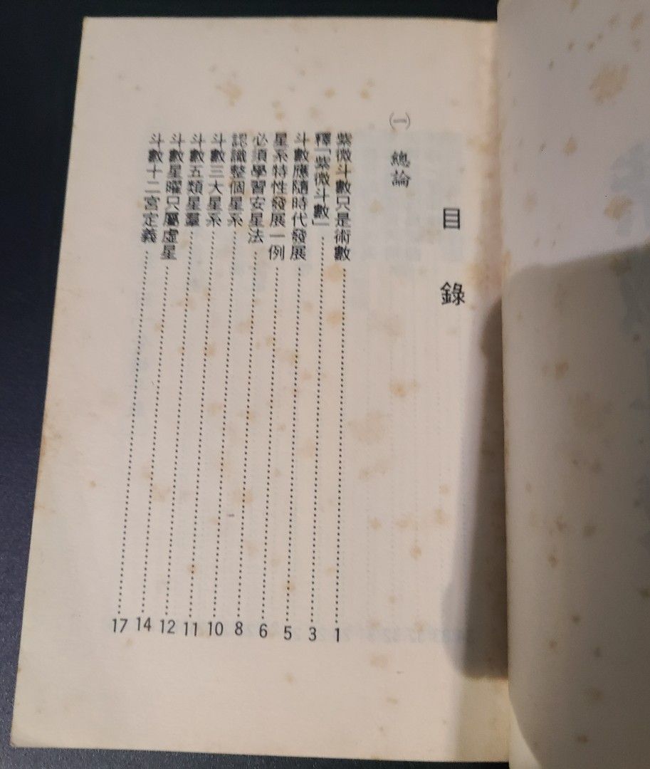 民國】王裁珊：紫微斗數宣微(三集)─斗數觀測錄(民國原本附點