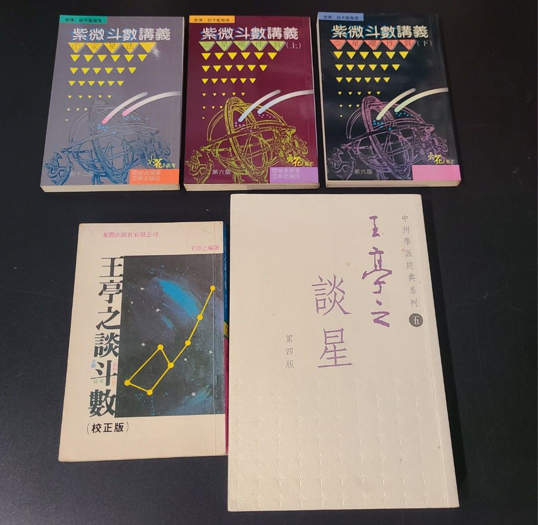 王亭之著紫微斗數套裝陸斌兆斗數講義3册+ 談星+ 談斗數(校正版