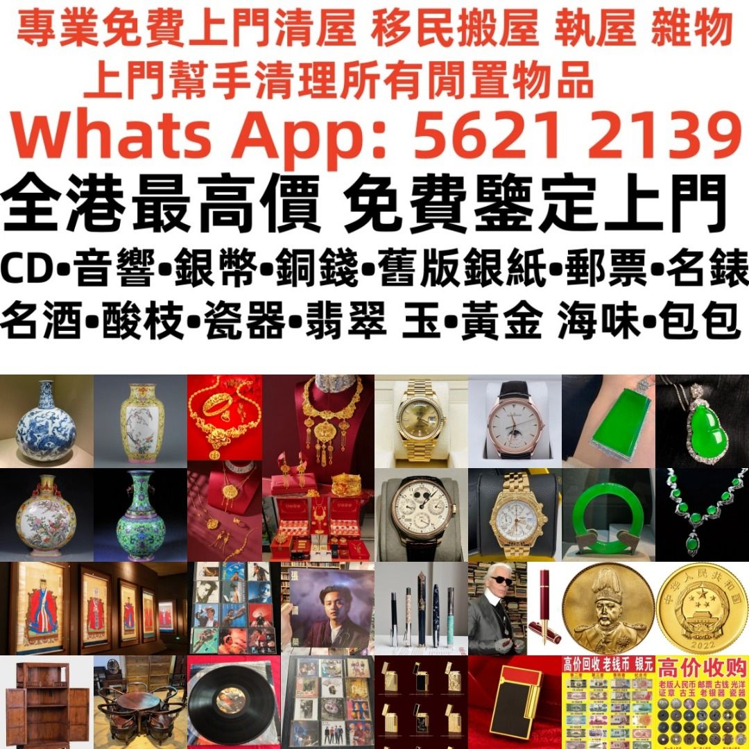利業收藏】支持上門當面交收專業免費上門清屋移民搬屋執屋雜物上門幫手清理所有閒置物品手錶黃金中文70 80 90黑膠碟，CD碟，卡式帶，  古董瓷器，石灣公仔，錢幣，銀元，銅錢，舊港紙，舊人民幣，郵票，字畫， 花膠