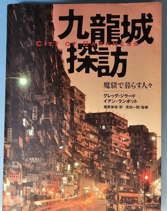 九龍城寨City of darkness Kowloon City 九龍城探訪魔窟で暮らす人photobook 探索九龍城人住在魔鬼洞九龍城攝影書攝影集 写真集日版空運到港現貨, 興趣及遊戲, 書本& 文具, 雜誌- Carousell