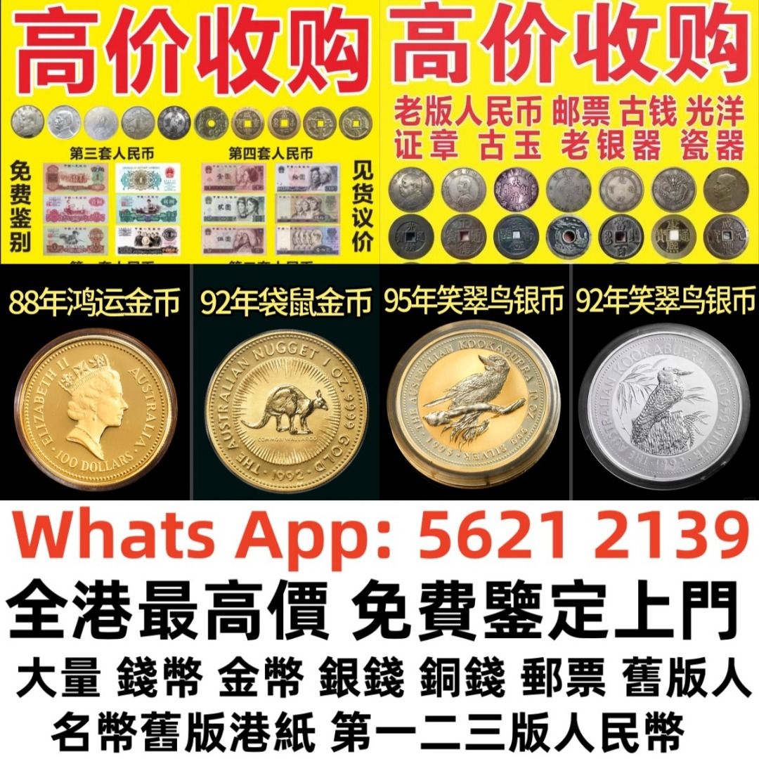 利業收藏】支持上門當面交收全港澳免費上門高價回收：舊紙幣，第三版人民幣，第一版人民幣，舊人民幣，人民幣炮筒，四連體人民幣，八連體人民幣 ，車工，大團結，大黑拾，拖拉機，雙馬耕地，舊港紙幣，舊民國錢幣，第一版人民幣，第二版人民幣，第三版人民幣，紀念鈔，銀元 ...