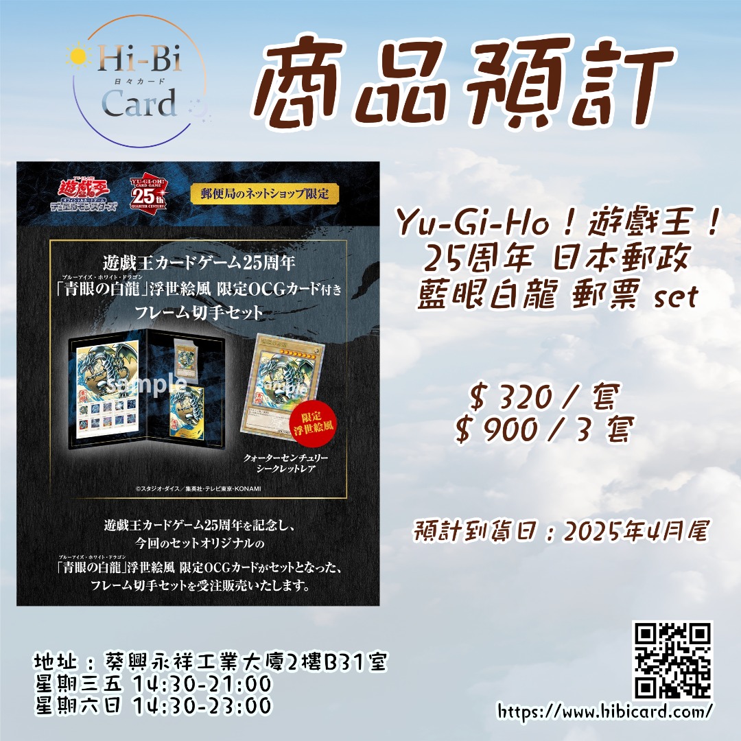 遊戯王　青眼の白龍　浮世絵　25th 日本郵便　コラボ　２セット Yu-Gi-Ho ! 遊戲王! 25周年日本郵政藍眼白龍郵票set (附浮世繪風