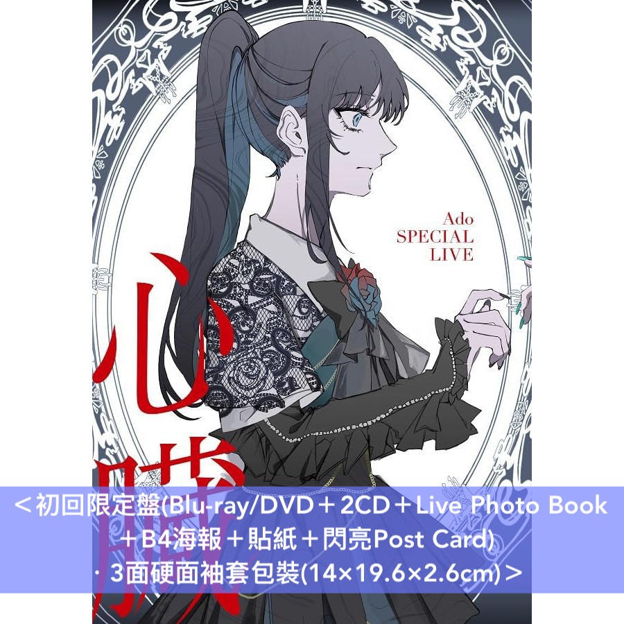 預訂] Ado SPECIAL LIVE Blu-ray/DVD《心臓》 ＜初回限定盤(Blu