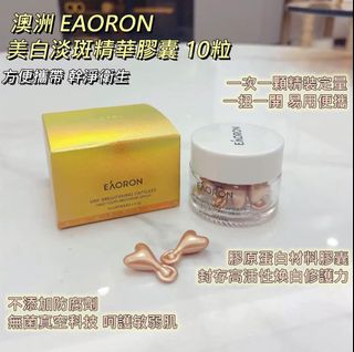 現貨❤️澳洲 EAORON 美白淡斑精華膠囊 一盒10粒64222195325443110
