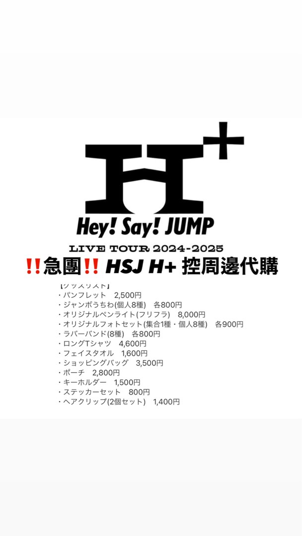 Hey!Say!JUMP H+ ペンライト うちわ ラバーバンド 楽