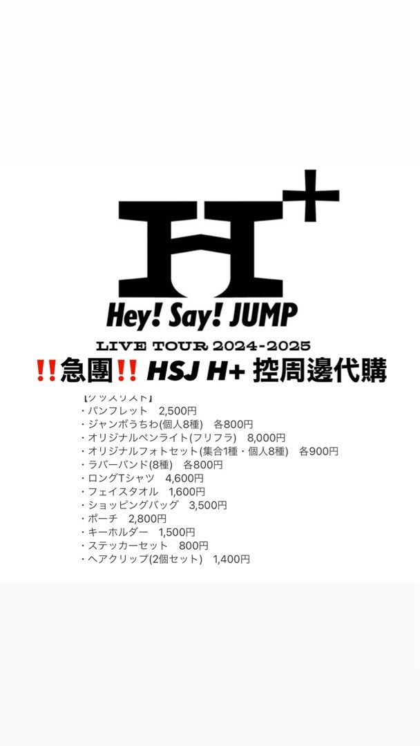 Hey!Say!JUMP ペンライト 2024-2025