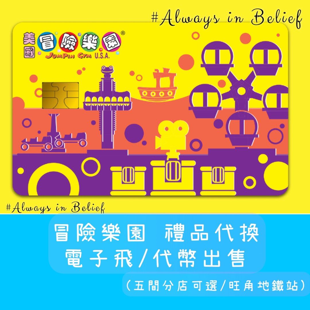 冒險樂園電子票到店代換禮品電子飛出售冒險樂園票冒險樂園代幣美國冒險樂園遊戲卡旺角藍田另有代幣購買服務, 門票＆禮券, 現金券、兌換券、禮券-  Carousell
