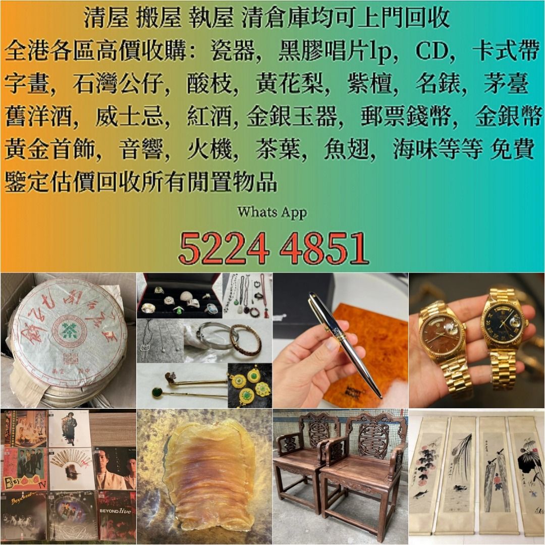 在綫評估免費上門高價回收：  黑膠唱片•正版CD碟•音響設備•銀幣•銀圓•銅錢•舊版人民幣•舊版港紙•郵票•名錶•名酒•茅台•威士忌•白蘭地•紅酒•茶葉•花膠海味•古玩字畫•酸枝黃 花梨台凳•古董瓷器•舊手錶•翡翠珠寶•黃金首飾•古董陶瓷•普洱茶葉•相機鏡頭等等