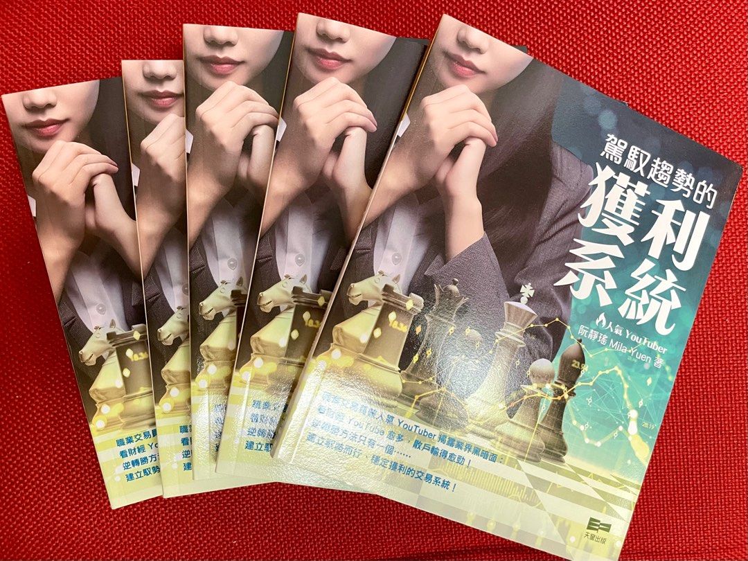 駕馭趨勢的獲利系統（人氣YouTuber) 原價$158，現平售$40, 興趣及遊戲, 書本& 文具, 旅遊書籍- Carousell
