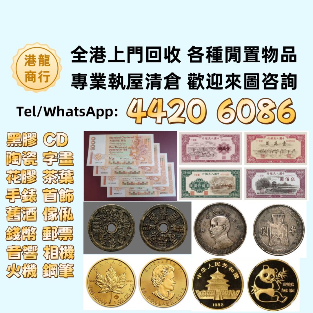 高價回收渣打銀行錢幣匯豐銀行錢幣舊港紙舊紙幣舊郵票第一版第二版第三版第四版人民幣紀念幣千禧龍鈔