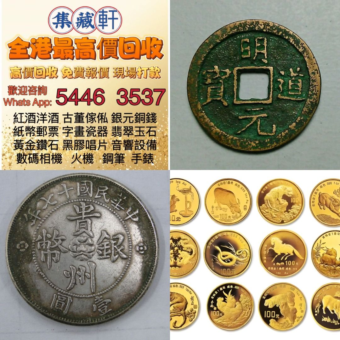 集藏軒】全港澳最高價上門回收：十二生肖金幣、楓葉金幣等等以及各種外國金幣，古錢銀錠花錢·山鬼·八卦·五帝錢·银元宝· 五十兩·