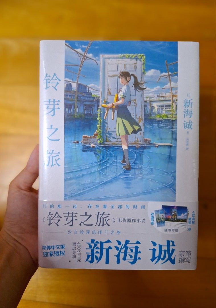 鈴芽之旅電影原作小說, 興趣及遊戲, 書本& 文具, 小說及非小說 ...