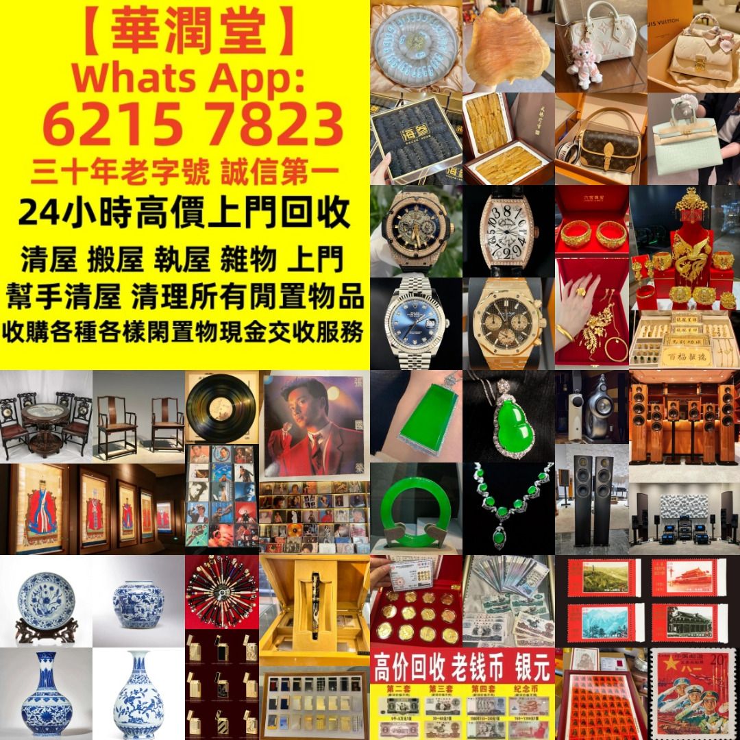 華潤堂】專業免費上門清屋移民搬屋執屋雜物上門幫手清理所有閒置物品黃金手錶中文708090黑膠碟CD碟卡式帶， 古董瓷器，石灣公仔，字畫， 舊陶瓷，舊傢私