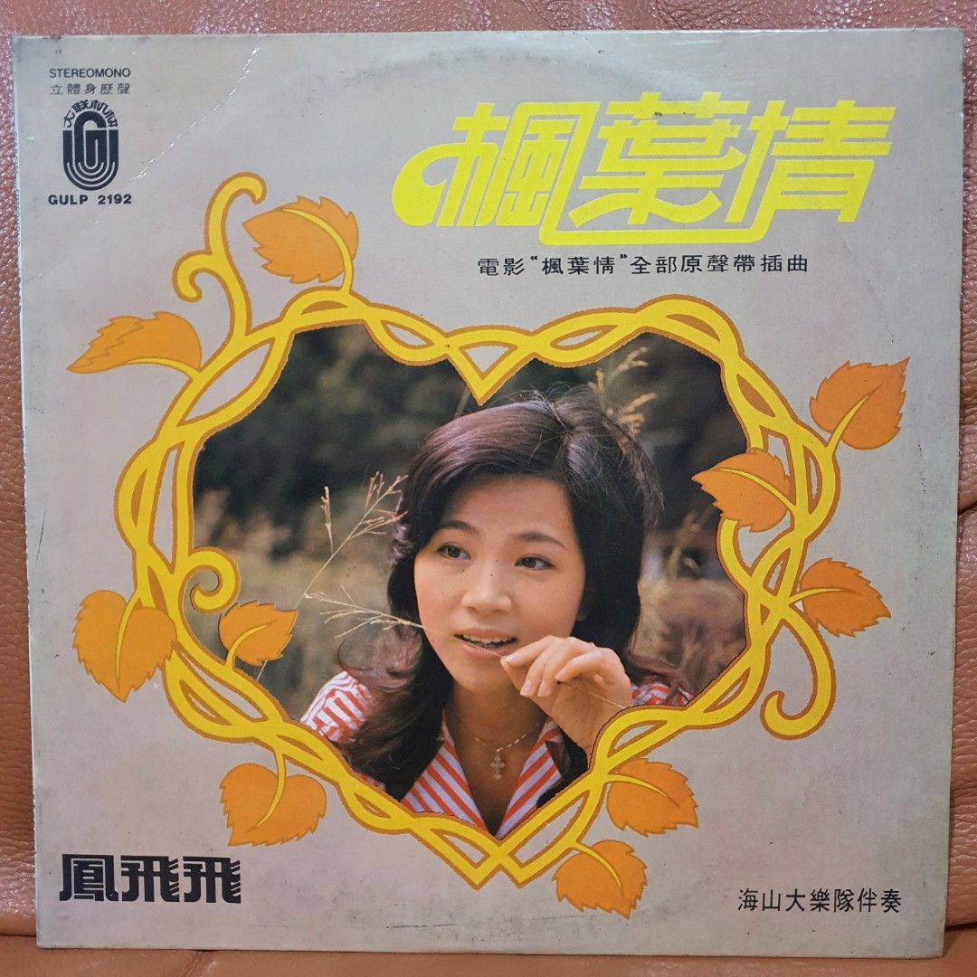 鳳飛飛– 楓葉情| Releases | Discogs