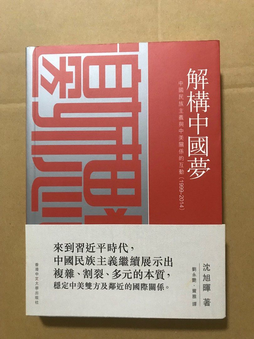 解構中國夢中國民族主義與中美關係的互動（1999–2014）, 興趣及遊戲, 書本& 文具, 小說及非小說- Carousell