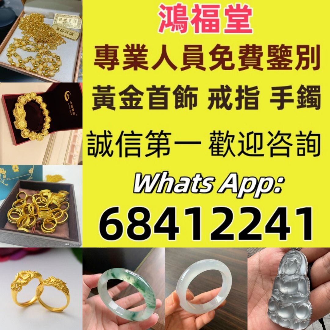 長期高價回收黃金首飾黃金頸鏈黃金戒指黃金手鏈黃金耳環9999足金金條金磚金幣紀念金幣鉑金白金k金鑽石翡翠手鐲玉器周生生周大福