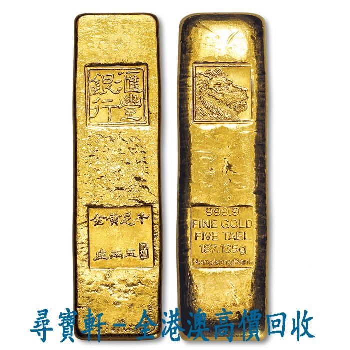 尋寶軒全港澳高價回收實體門市免費上門香港匯豐銀行獅頭千足金五兩金條 