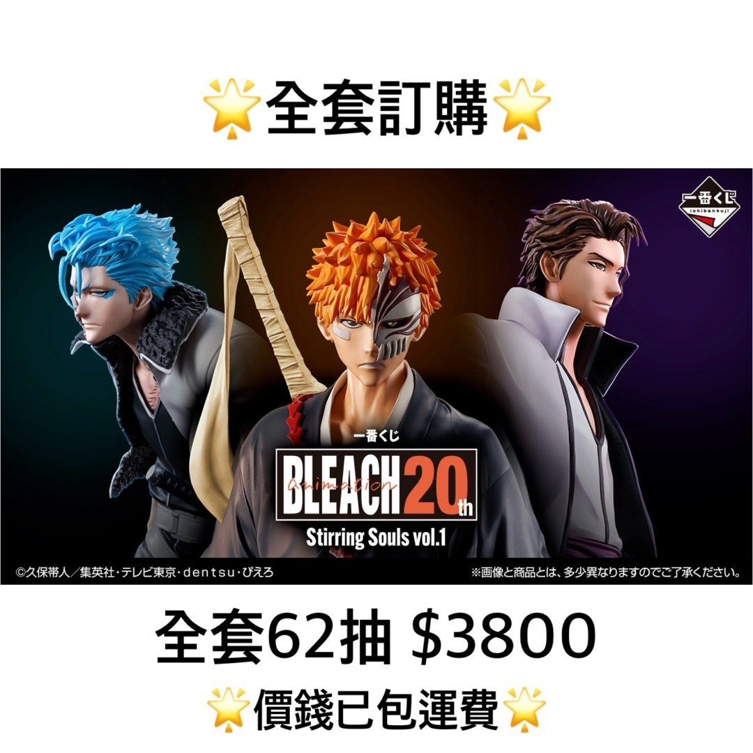 一番賞全套訂購一番賞死神BLEACH Stirring Souls vol.1 預訂黑崎