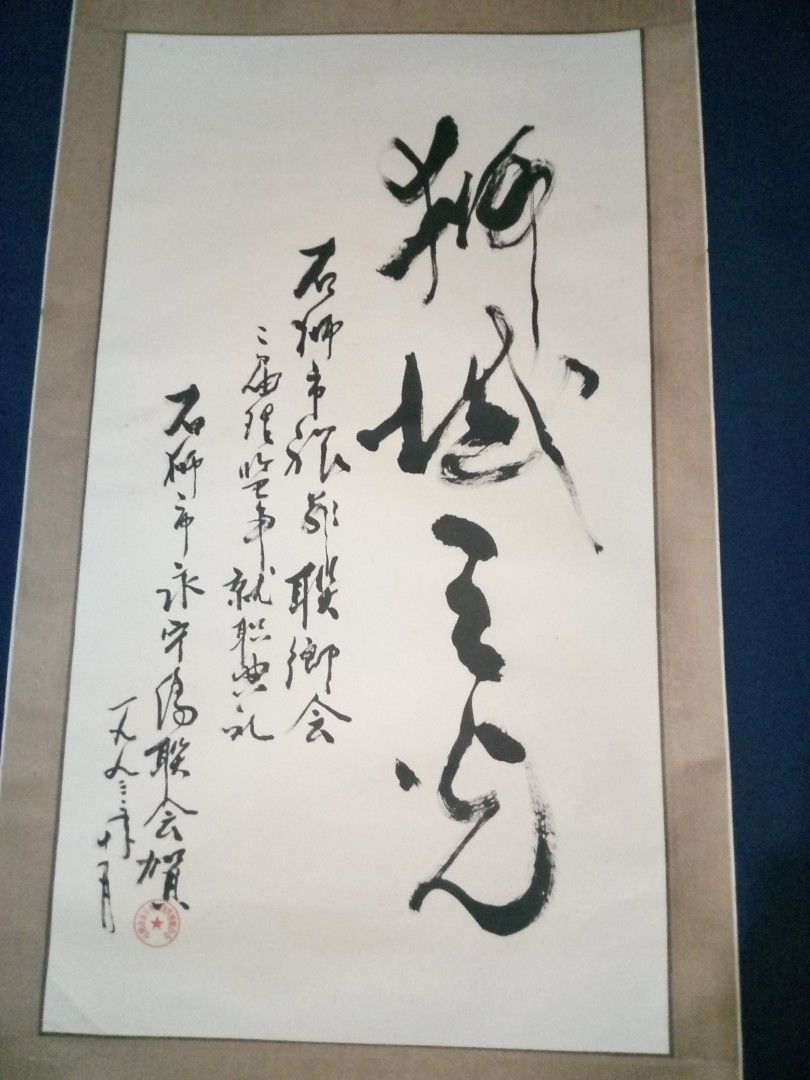 Chinese Calligraphy Hanging Scroll (Category: Wall Decor) located in Labo. Submitted by sabbathgarcia (Listing ID 1334057190, Image 3). Description: — Actual Size: 66 inches x 23 inches —Image Size: 35 inches x 19 1/2 inches — Paper Material.