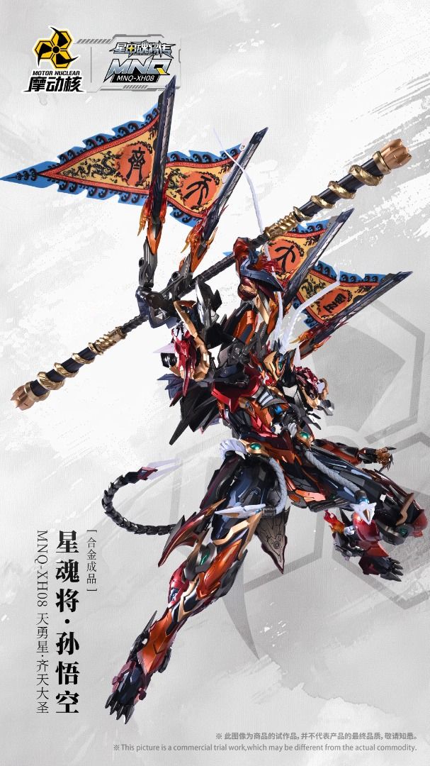 🔥 摩動核Motor Nuclear 1/72 MNQ-XH08 天勇星齊天大聖孫悟空
