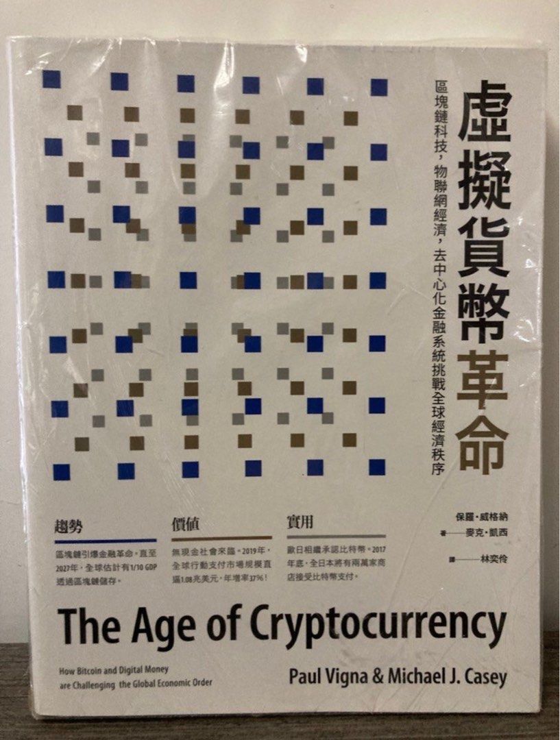 Bitcoin 虛擬貨幣革命The Age of Cryptocurrency - How Bitcoin and Digital Money are  challenging Global Economic Order 年度推介之書, 興趣及遊戲, 書本& 文具, 小說及非小說-