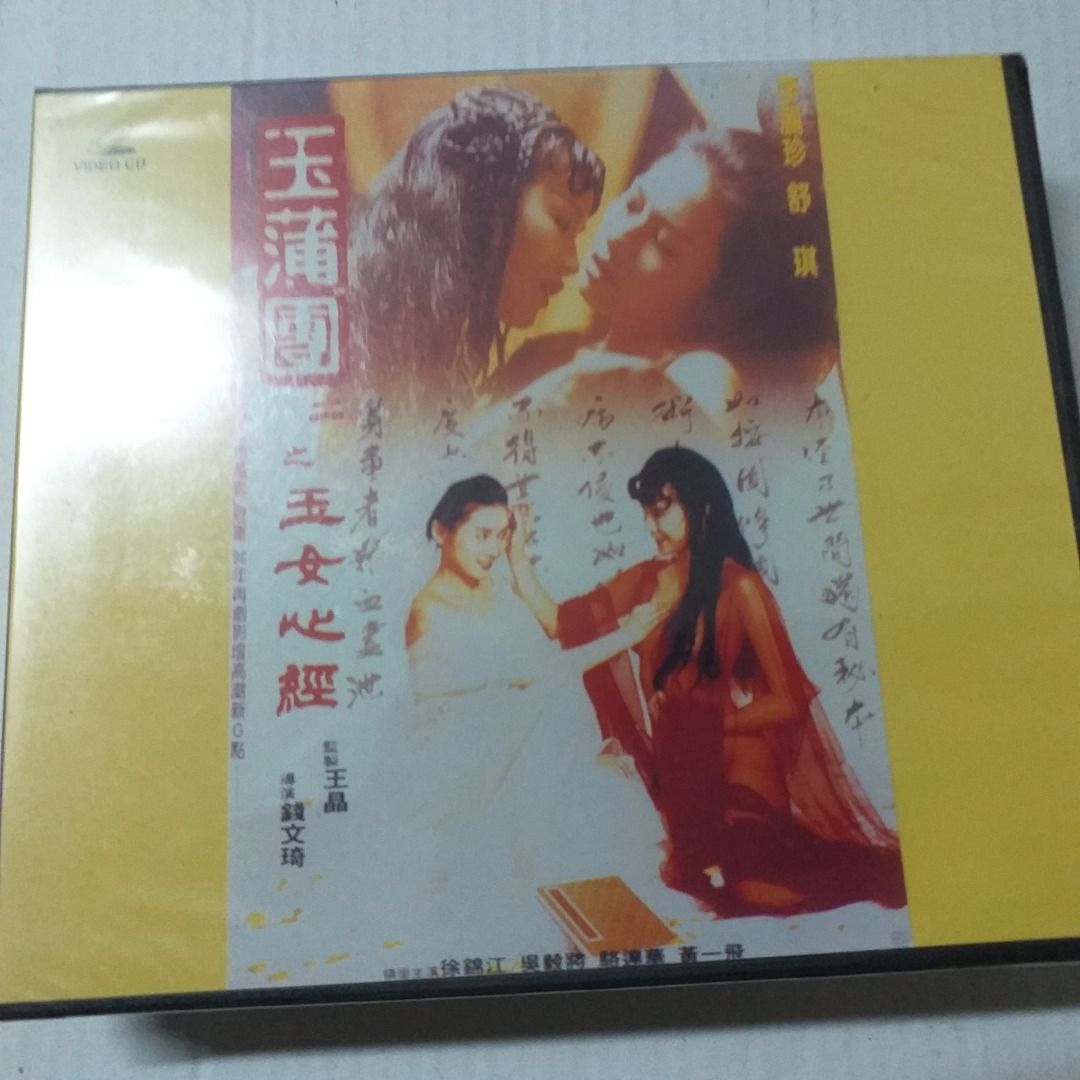 情色電影玉蒲團IIvcd :玉女心經李麗珍.舒淇徐錦江1996年嘉禾限制級18歲禁未拆, 書籍、休閒與玩具, 樂器、音樂相關, CD、DVD在旋轉拍賣